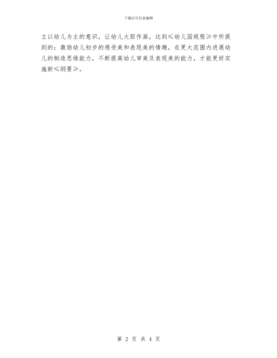幼儿园美术教学计划与幼儿园美术教师说课工作计划范文汇编_第2页