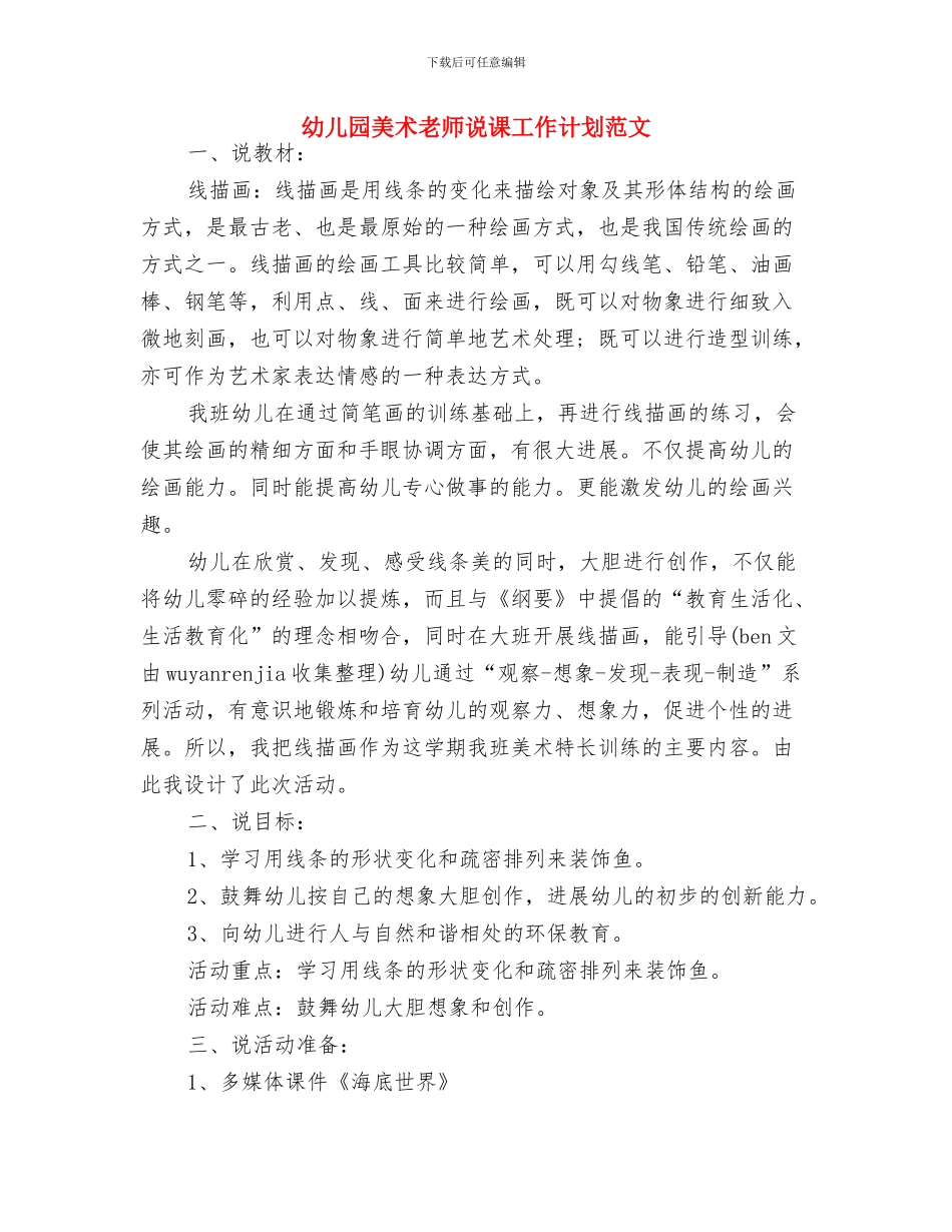 幼儿园美术教学计划与幼儿园美术教师说课工作计划范文汇编_第3页