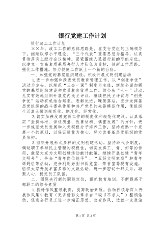银行党建工作计划