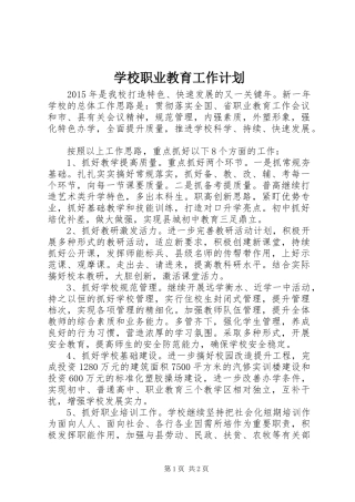 学校职业教育工作计划