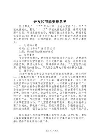 开发区节能安排意见