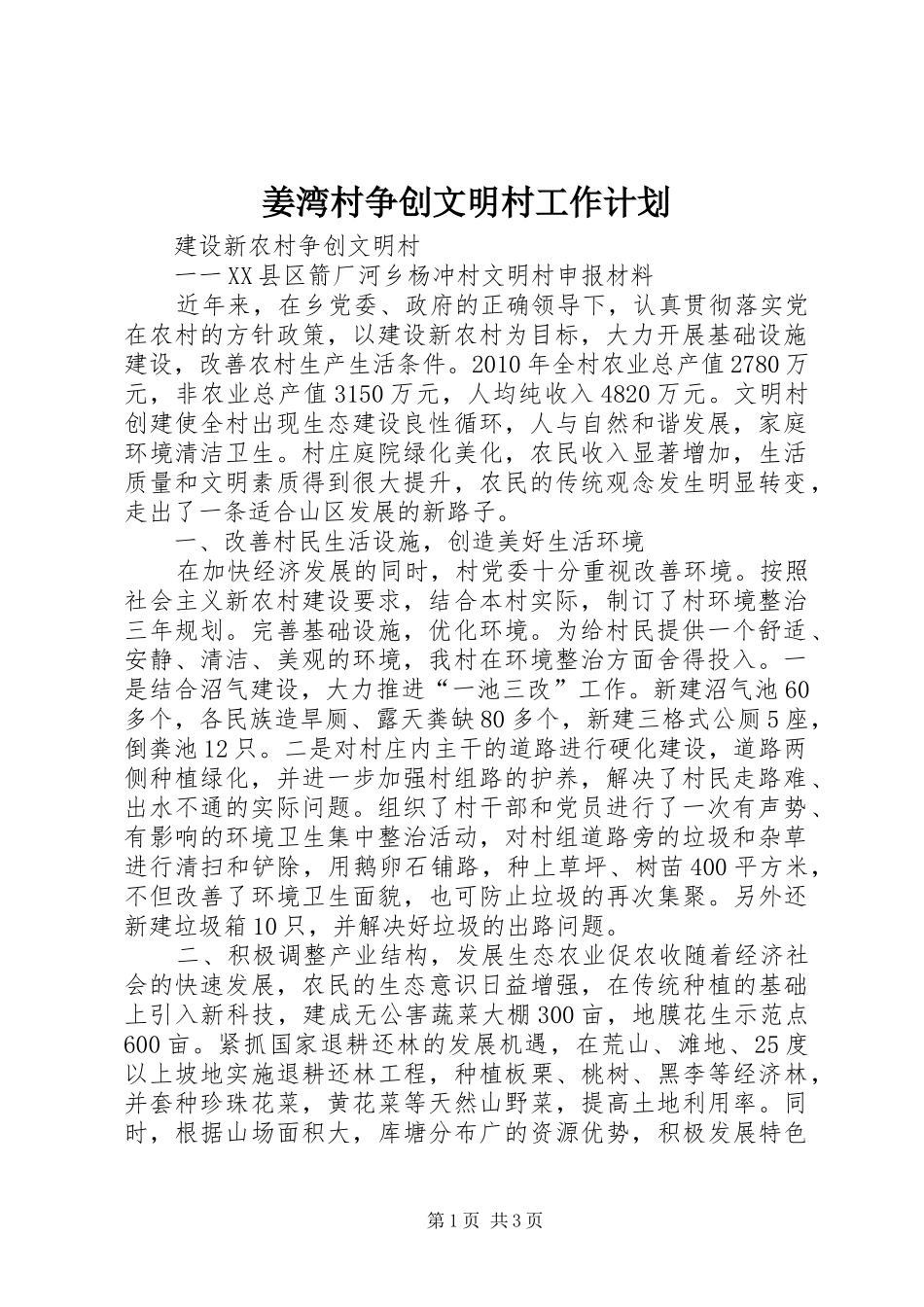 姜湾村争创文明村工作计划_第1页