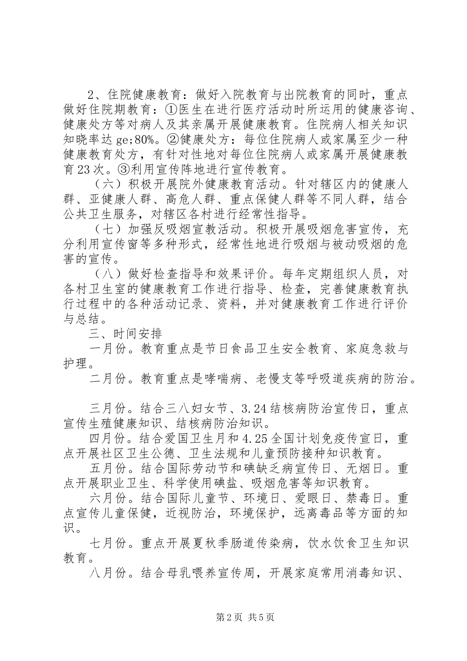 科室健康教育年度计划范文_第2页