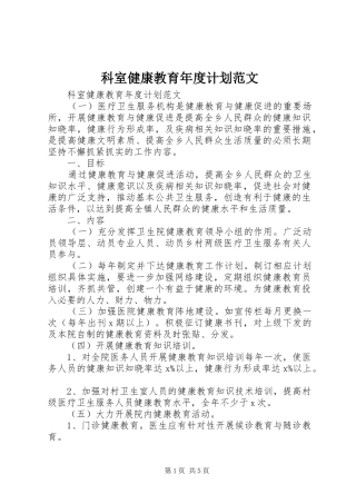 科室健康教育年度计划范文