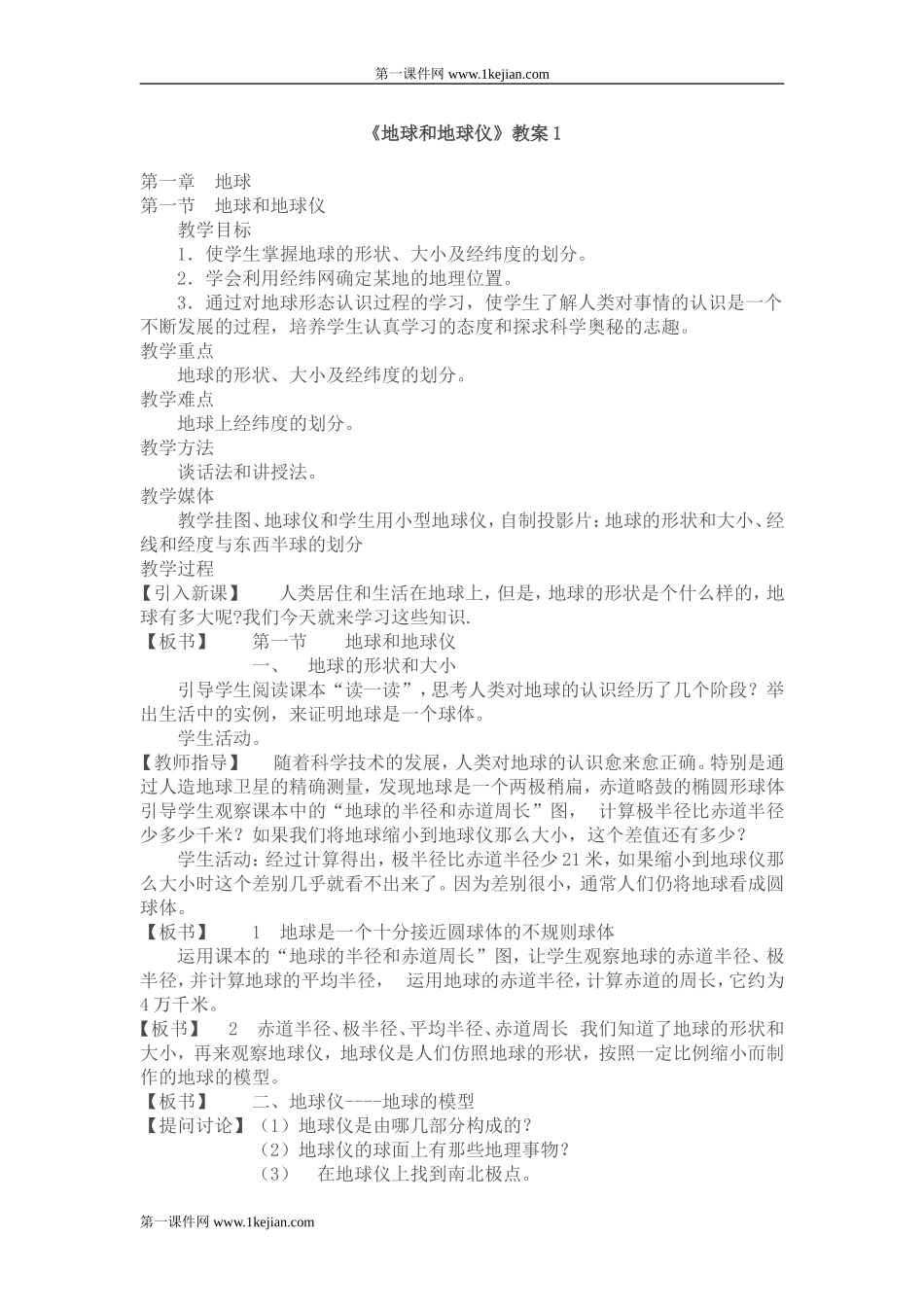 《地球和地球仪》教学设计_第1页