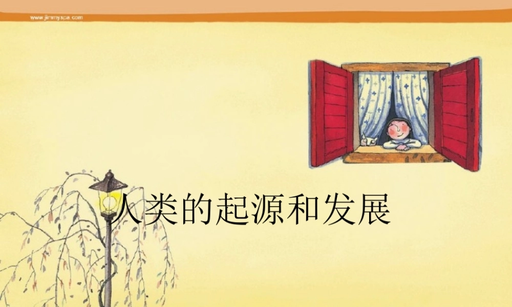 七年级生物下册人类的起源和发展课件新人教版 课件