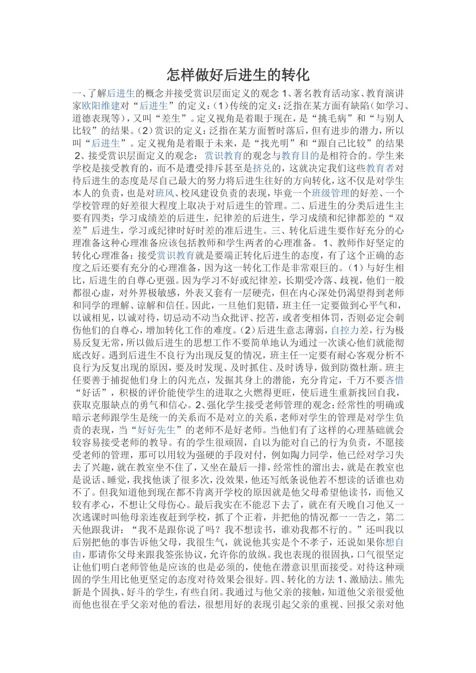 怎样做好后进生的转化_第1页