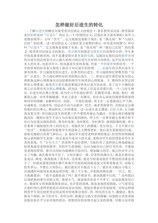 怎样做好后进生的转化