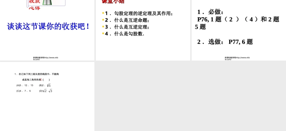 勾股定理的逆定理(1)课件