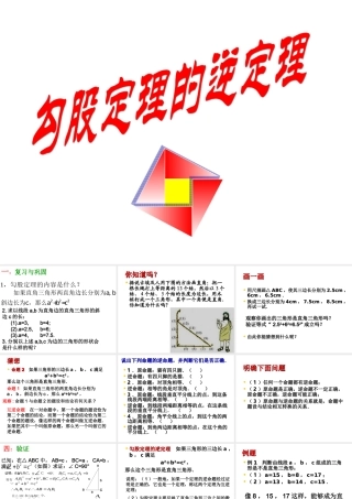 勾股定理的逆定理(1)课件