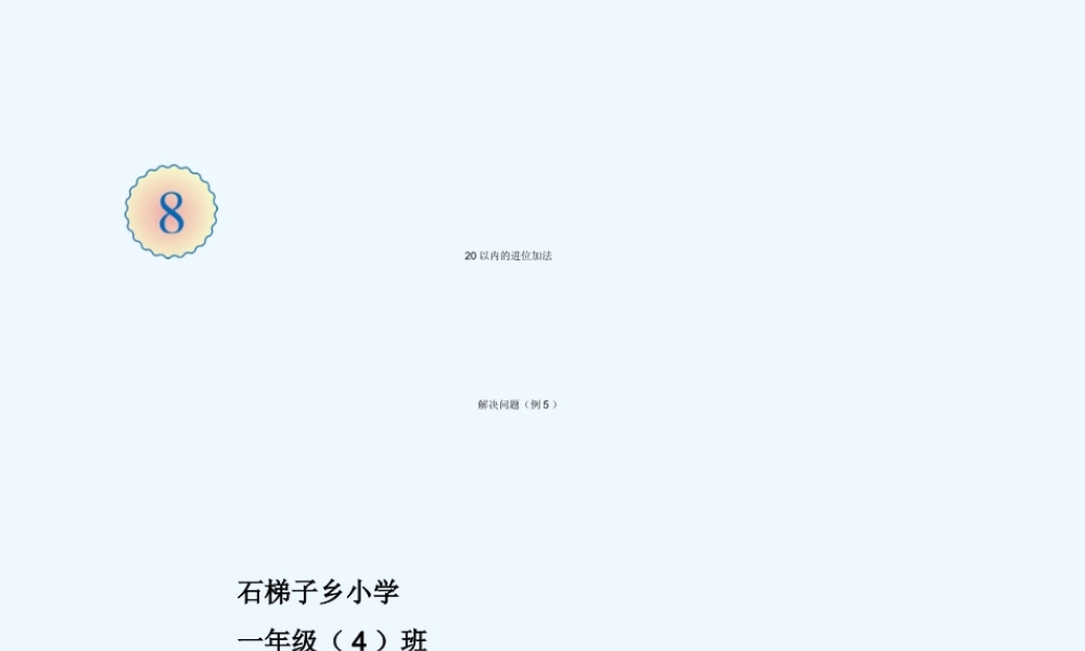 小学数学人教2011课标版一年级20以内数的进位加法