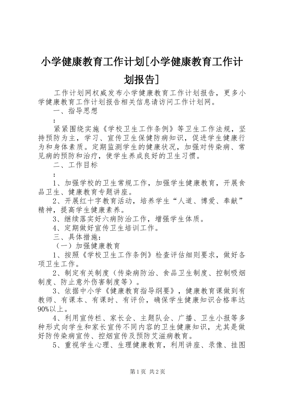 小学健康教育工作计划[小学健康教育工作计划报告]_第1页