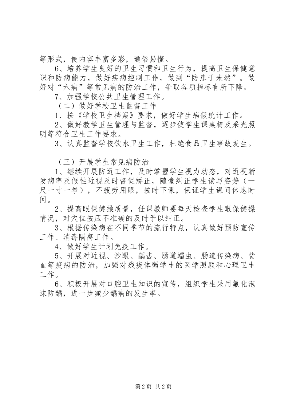 小学健康教育工作计划[小学健康教育工作计划报告]_第2页