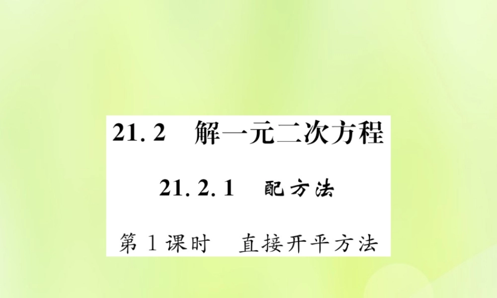 九年级数学上册 第二十一章 一元二次方程 212 解一元二次方程 2121 第1课时 直接开平方法课件 (新版)新人教版 课件