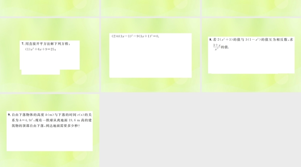 九年级数学上册 第二十一章 一元二次方程 212 解一元二次方程 2121 第1课时 直接开平方法课件 (新版)新人教版 课件