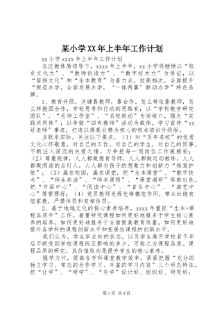 某小学XX年上半年工作计划