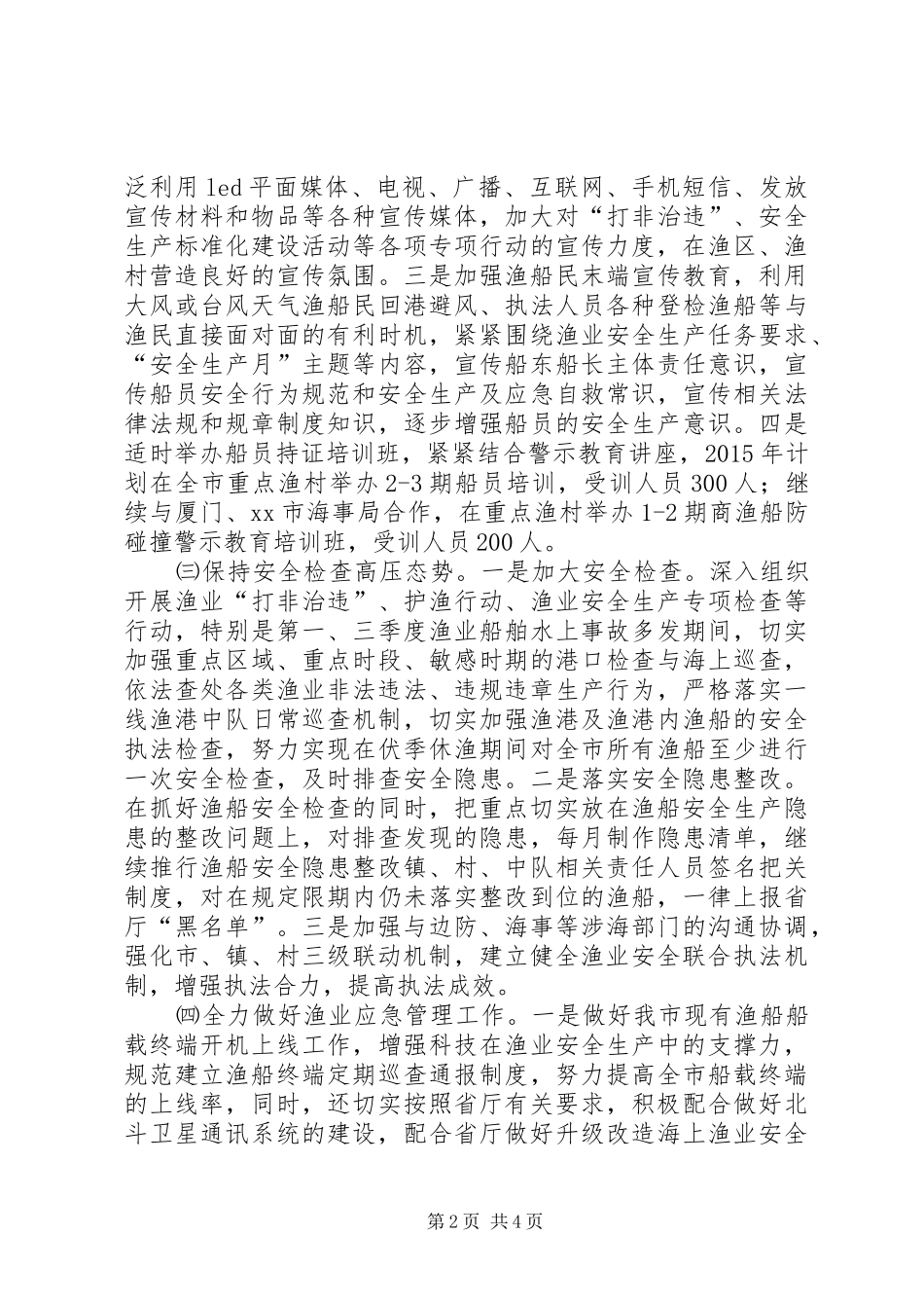 渔业局的年度安全生产工作计划_第2页