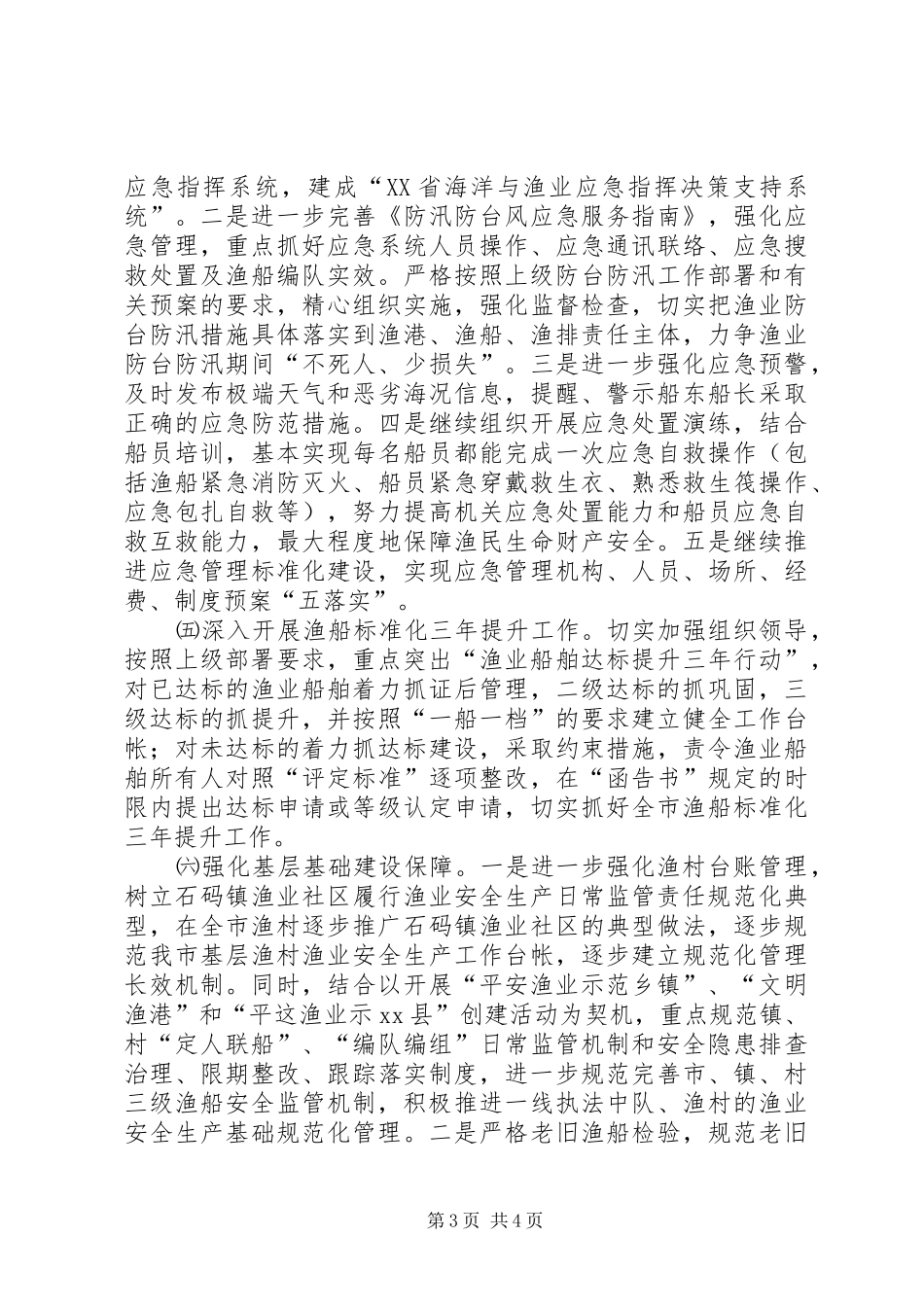渔业局的年度安全生产工作计划_第3页