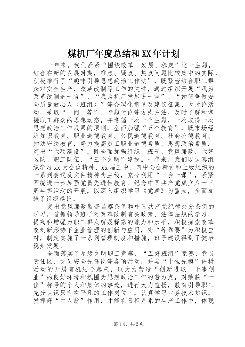 煤机厂年度总结和XX年计划_第1页