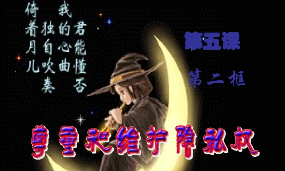 八年级政治下册 第二单元 第四课第二框尊重和维护隐私权课件 新人教版 课件