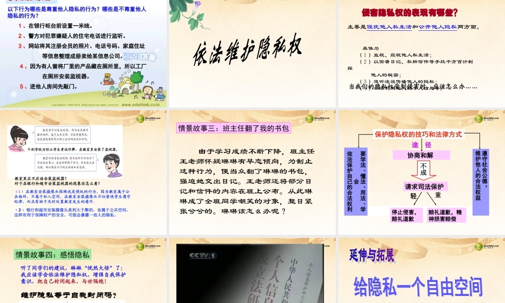 八年级政治下册 第二单元 第四课第二框尊重和维护隐私权课件 新人教版 课件