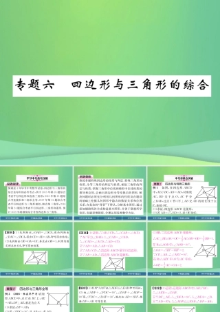 中考数学复习 专题6 四边形与三角形的综合(精讲)课件