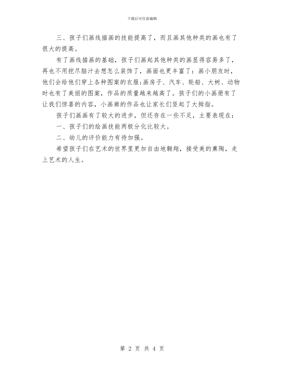 幼儿园美术教师个人工作小结与幼儿园美术教师个人工作总结汇编_第2页