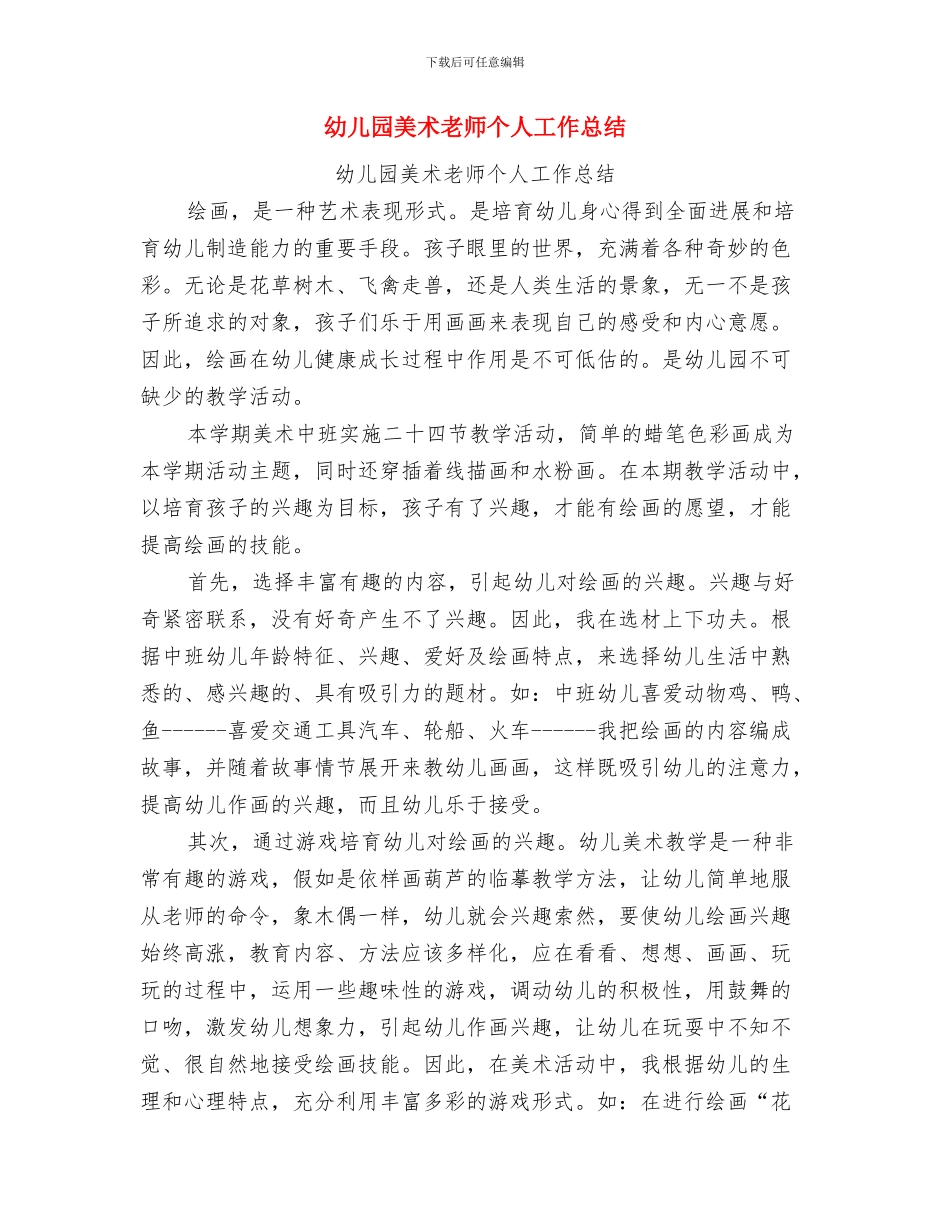 幼儿园美术教师个人工作小结与幼儿园美术教师个人工作总结汇编_第3页