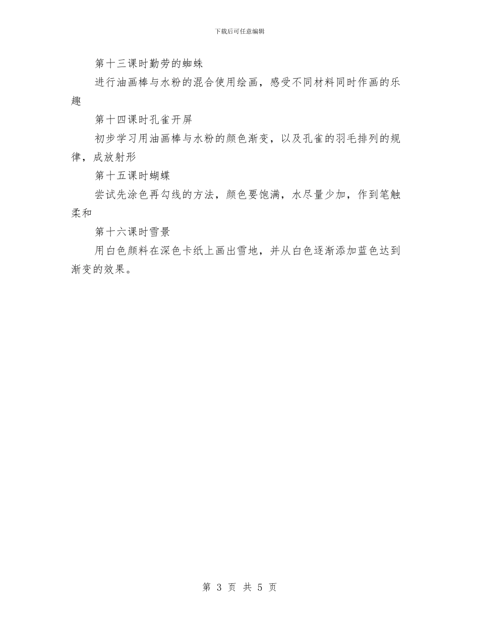 幼儿园美术教学计划第二学期2024年与幼儿园美术教师的个人总结汇编_第3页