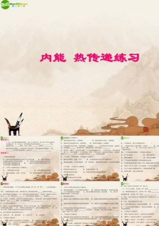 九年级物理上册 内能 热传递练习课件 苏科版 课件