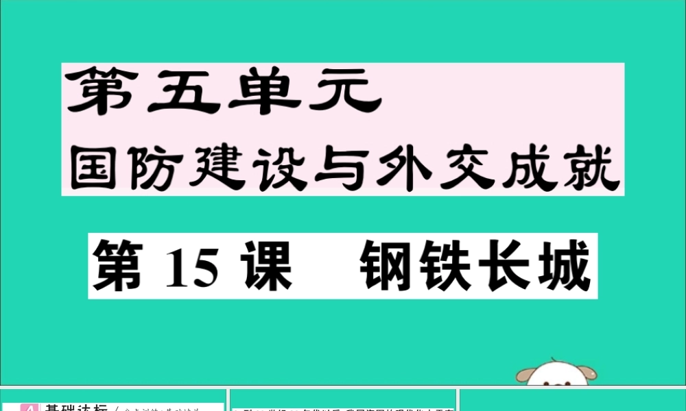 春八年级历史下册 第五单元 国防建设与外交成就 第15课 钢铁长城习题课件 新人教版 课件