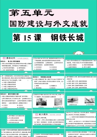 春八年级历史下册 第五单元 国防建设与外交成就 第15课 钢铁长城习题课件 新人教版 课件