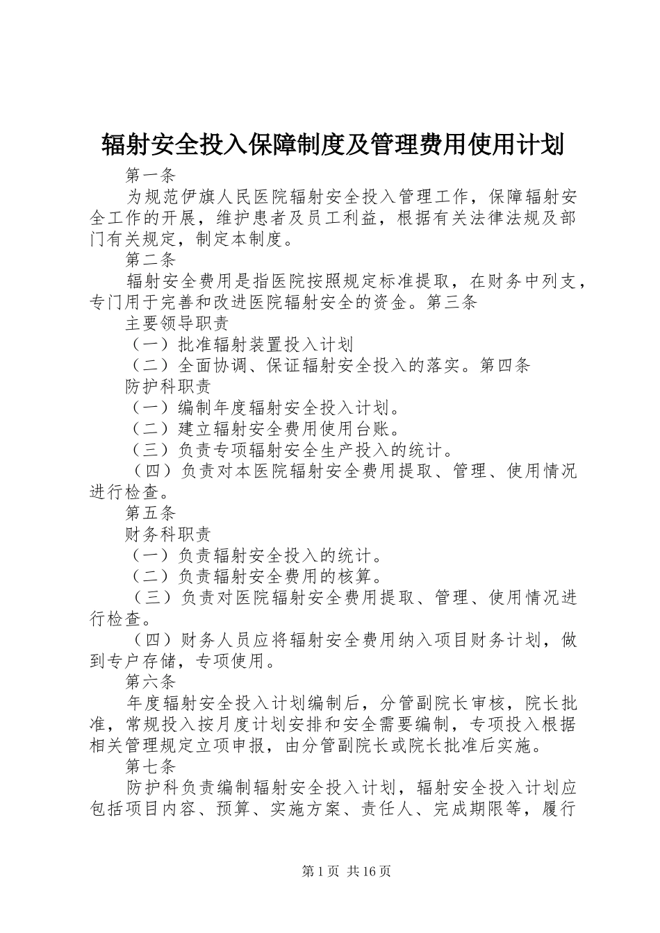 辐射安全投入保障制度及管理费用使用计划_第1页