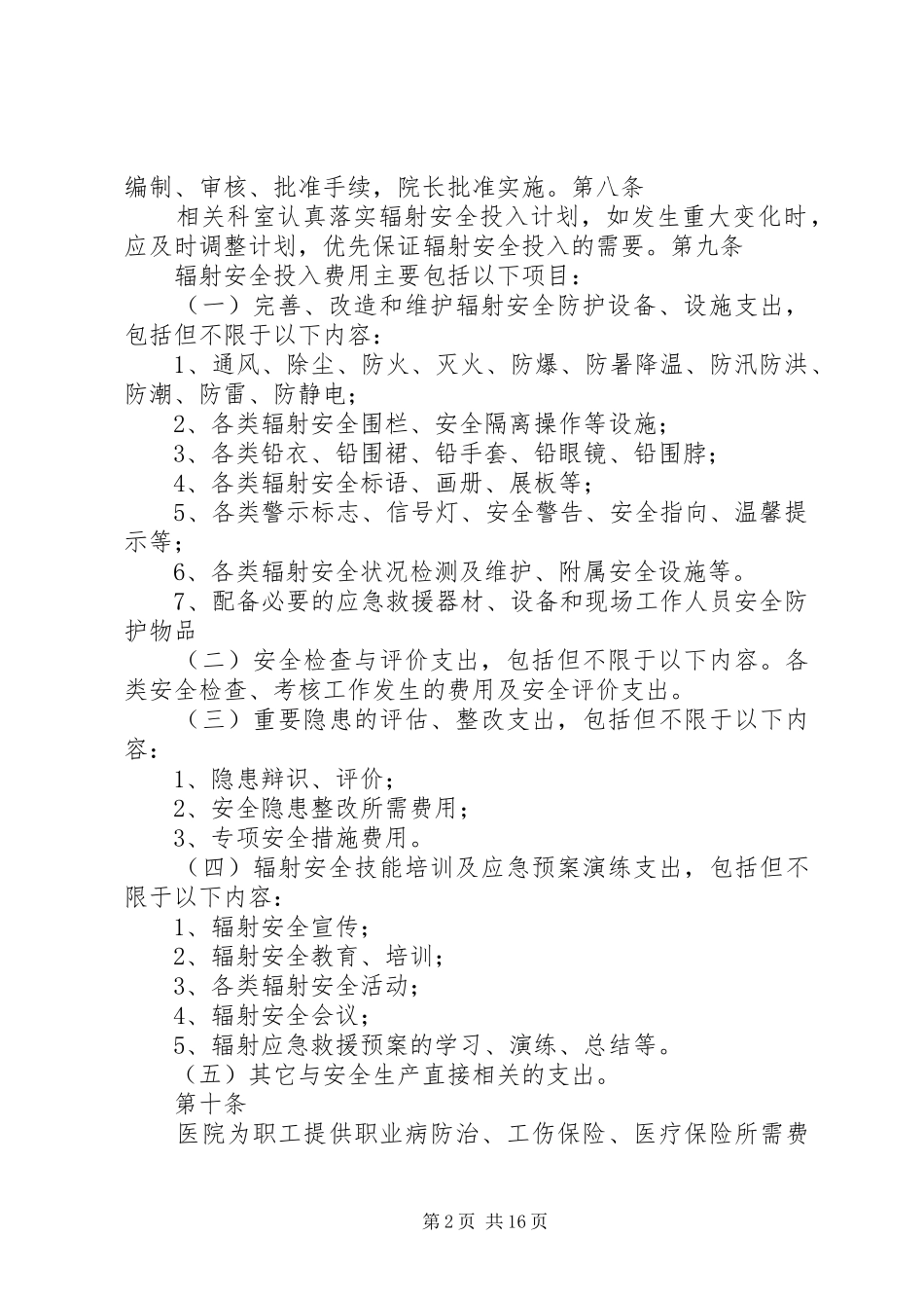 辐射安全投入保障制度及管理费用使用计划_第2页