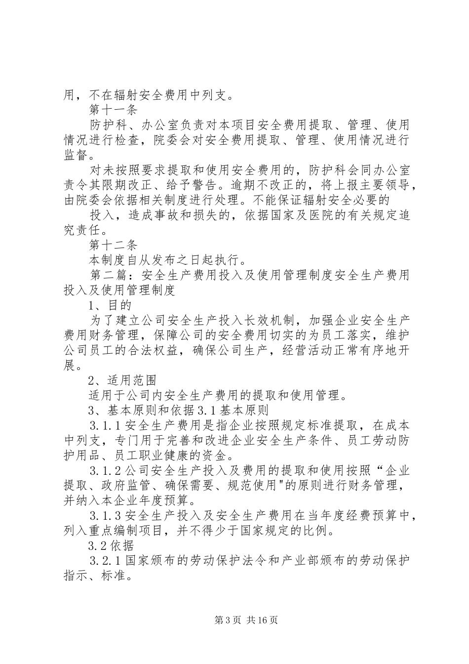 辐射安全投入保障制度及管理费用使用计划_第3页