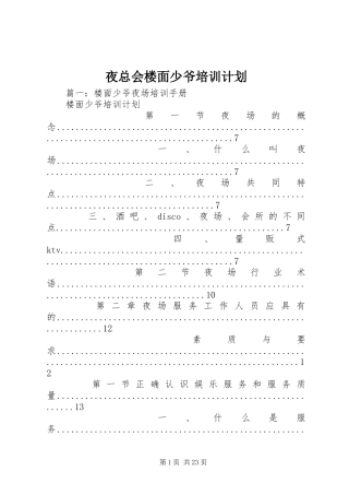 夜总会楼面少爷培训计划