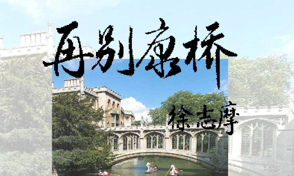 九年级语文下册 第二单元(再别康桥)课件 语文版 课件