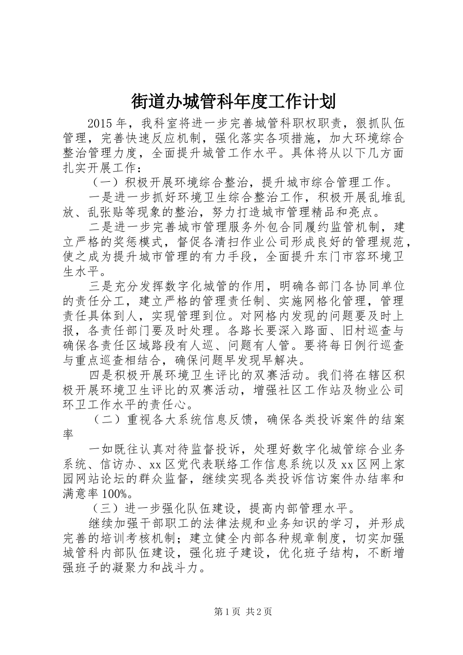 街道办城管科年度工作计划_第1页