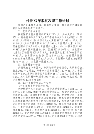 村级XX年脱贫攻坚工作计划