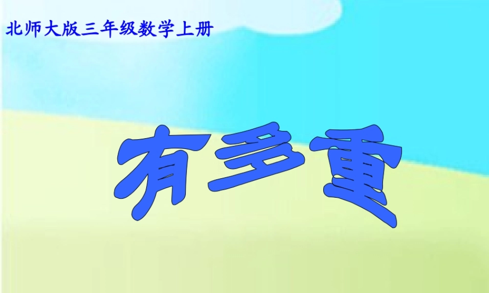 数学三年级上册《千克、克、吨》课件