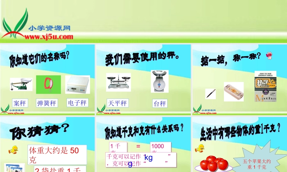 数学三年级上册《千克、克、吨》课件