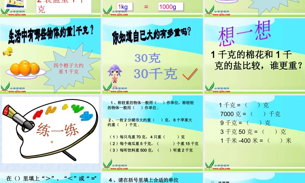 数学三年级上册《千克、克、吨》课件