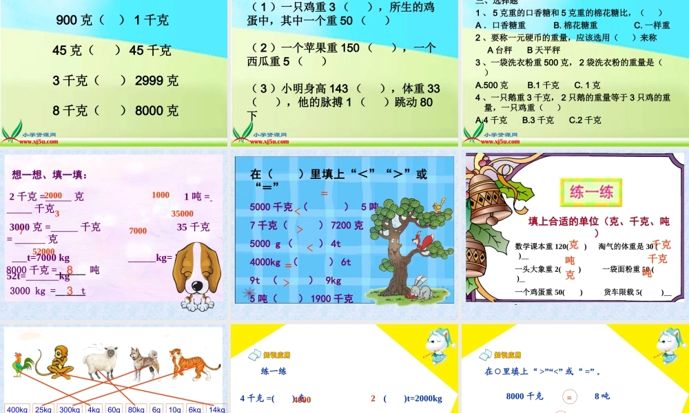 数学三年级上册《千克、克、吨》课件