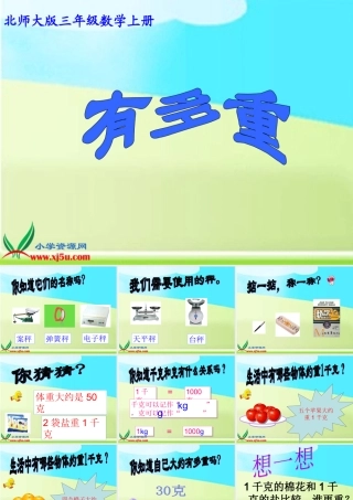 数学三年级上册《千克、克、吨》课件