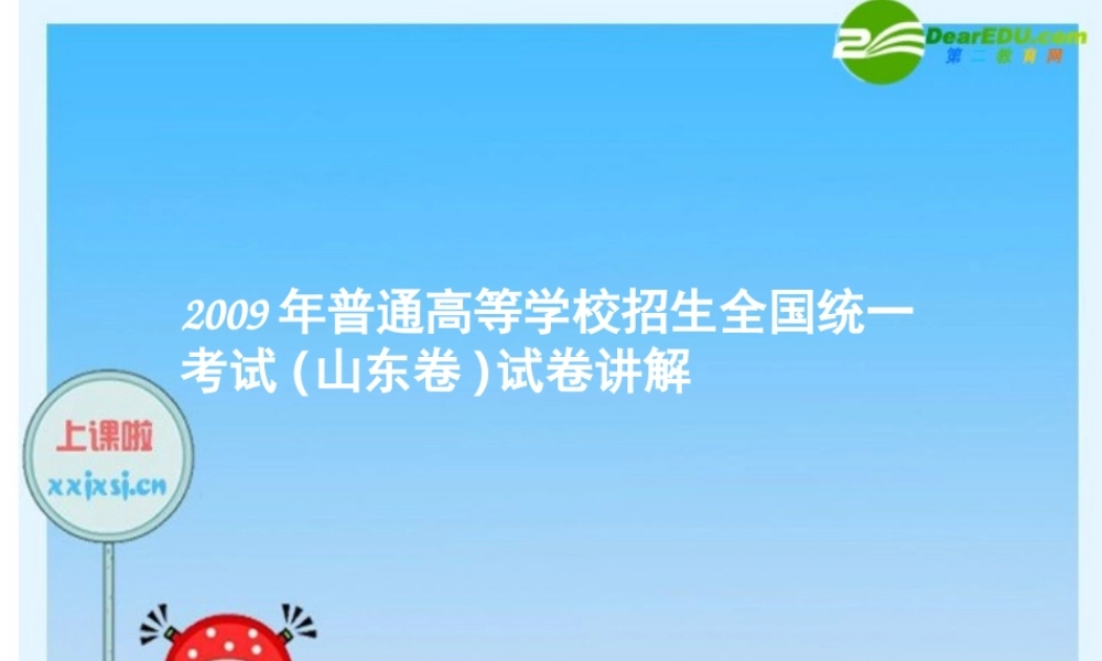 招生全国统一考试山东卷试卷讲解)课件 素材