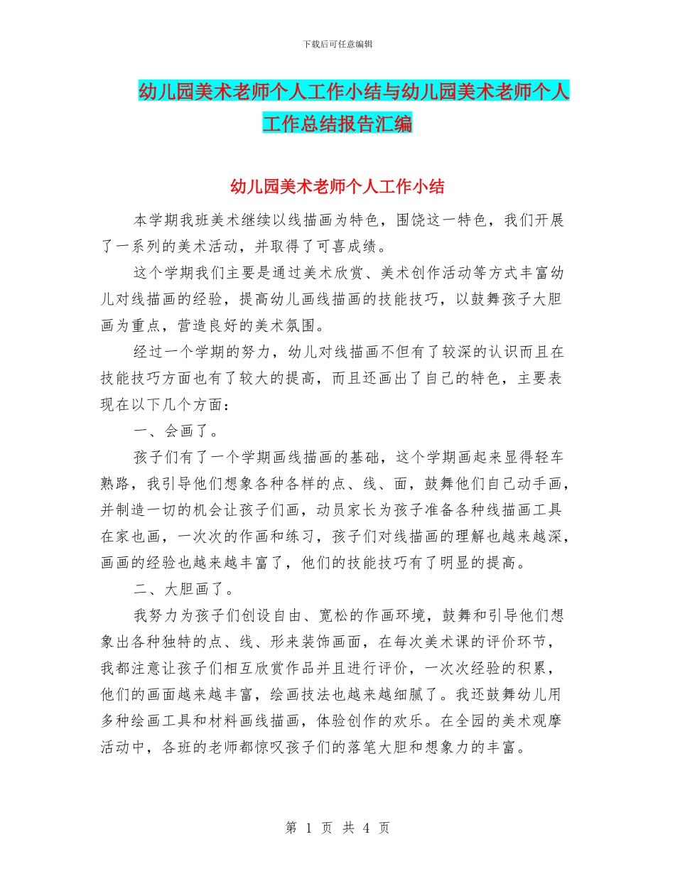 幼儿园美术教师个人工作小结与幼儿园美术教师个人工作总结报告汇编_第1页