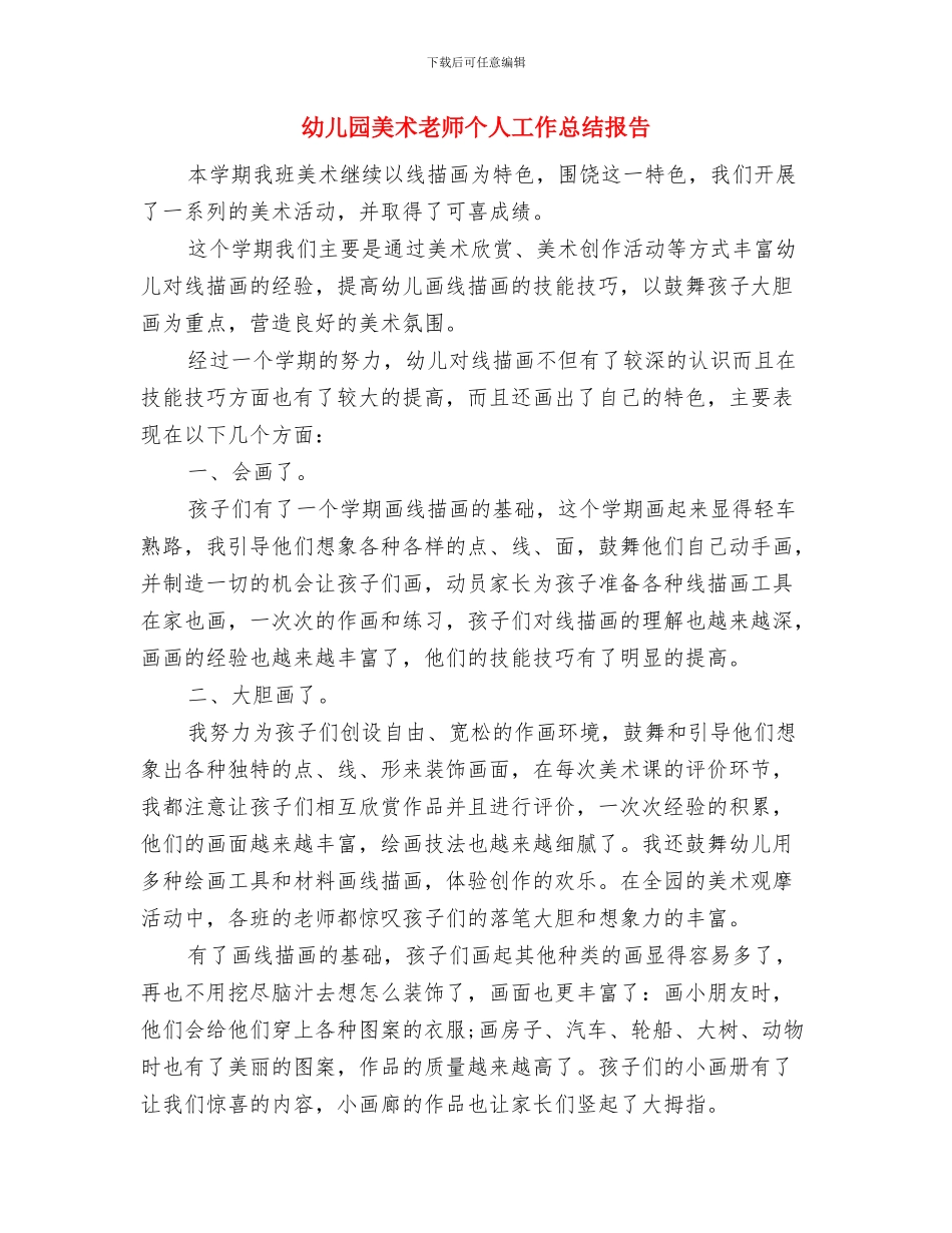 幼儿园美术教师个人工作小结与幼儿园美术教师个人工作总结报告汇编_第3页