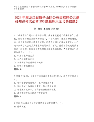 2024年黑龙江省碾子山区公务员招聘公共基础知识考试必背200题题库大全【易错题】