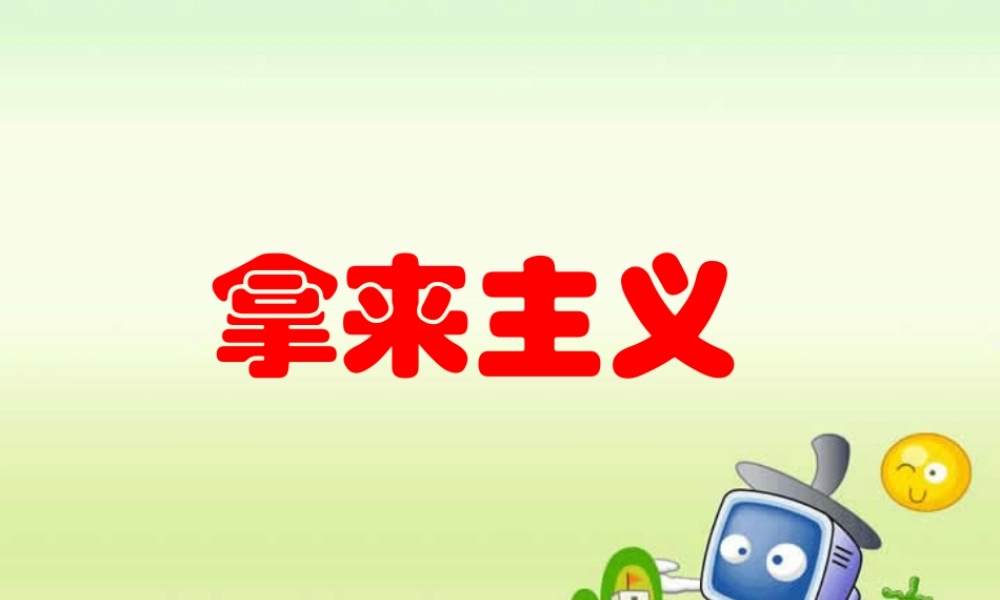 新课标高一语文拿来主义 课件