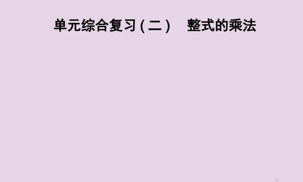 七年级数学下册 第2章(整式的乘法)单元综合复习(二)整式的乘法习题课件 (新版)湘教版 课件